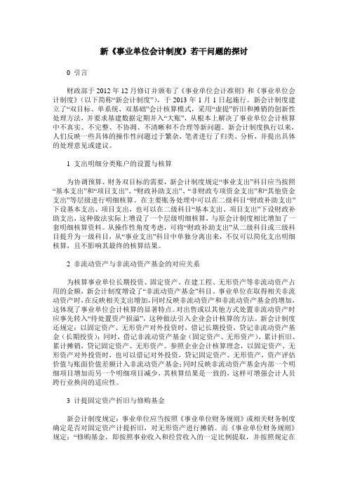 新《事业单位会计制度》若干问题的探讨