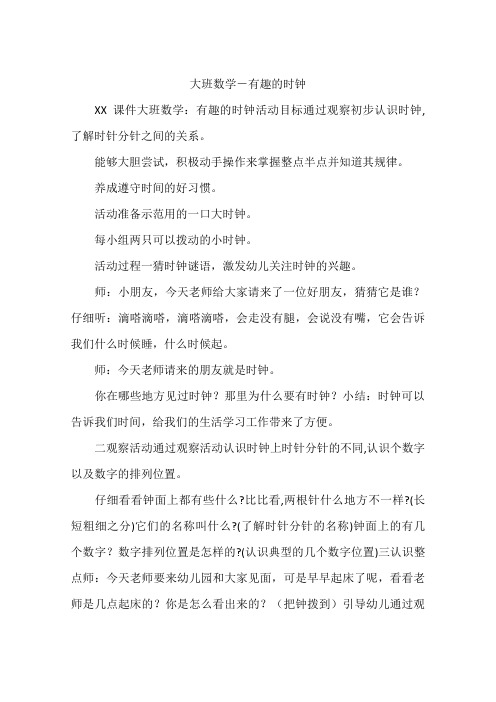 大班数学-有趣的时钟