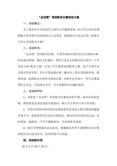 小学英语“金话筒”配音比赛活动方案 (1)