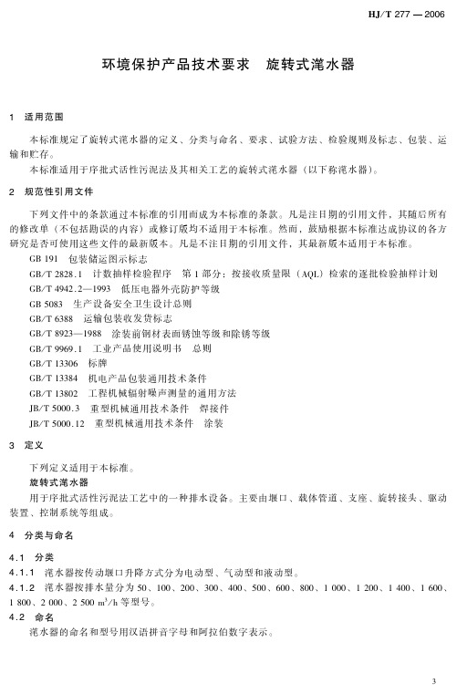 环境保护产品技术要求 旋转式滗水器(HJ_T 277-2006)