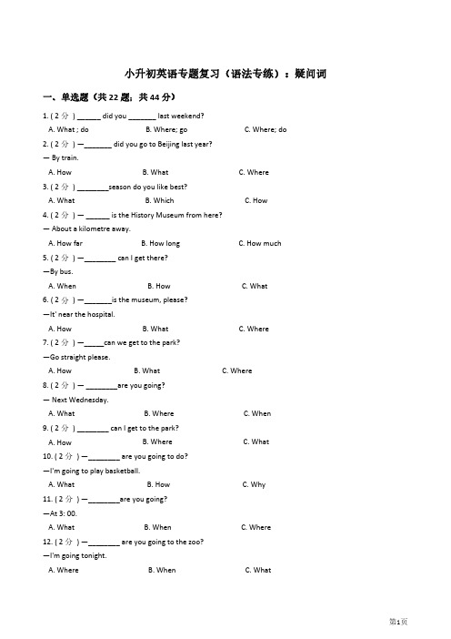 【精品资料+小升初专题】小升初英语复习专题(语法专练)：疑问词