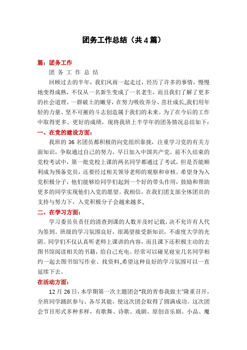 团务工作总结(共4篇)