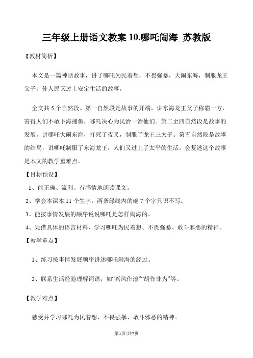 三年级上册语文教案10.哪吒闹海_苏教版