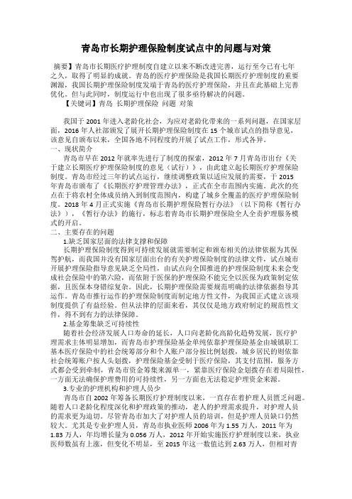 青岛市长期护理保险制度试点中的问题与对策