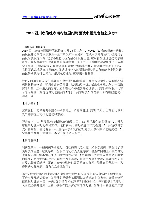 2019四川农信社农商行校园招聘面试中紧张害怕怎么办？