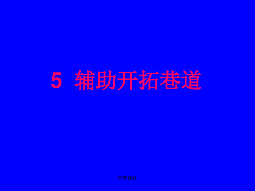 地下采矿第五章 辅助开拓巷道