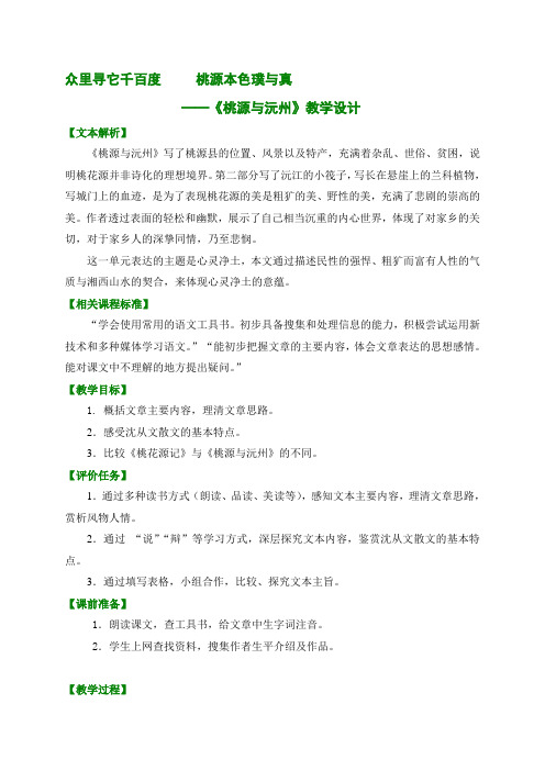 山东省定陶县半堤乡中学北师大版九年级语文下册39 《桃源与沅州》教案
