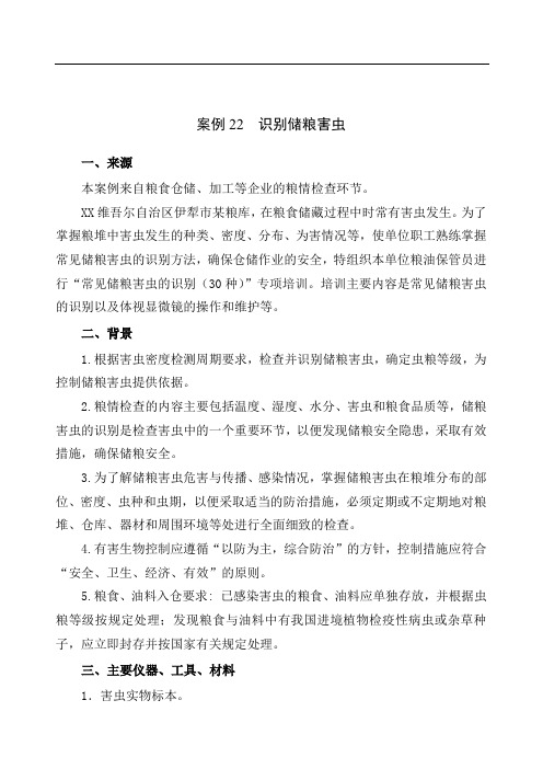识别储粮害虫