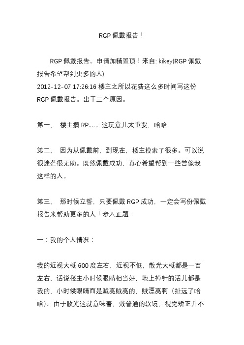 rgp佩戴报告