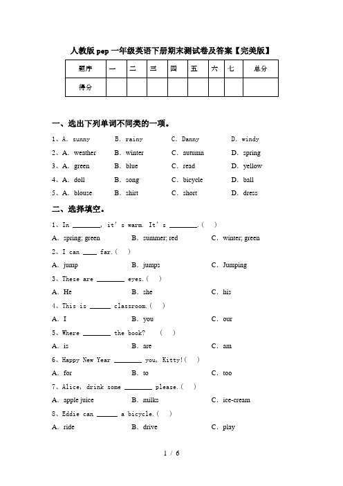 人教版pep一年级英语下册期末测试卷及答案【完美版】