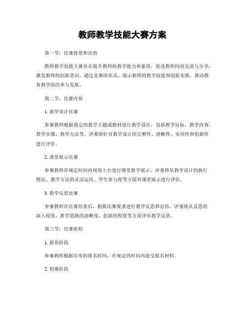 教师教学技能大赛方案