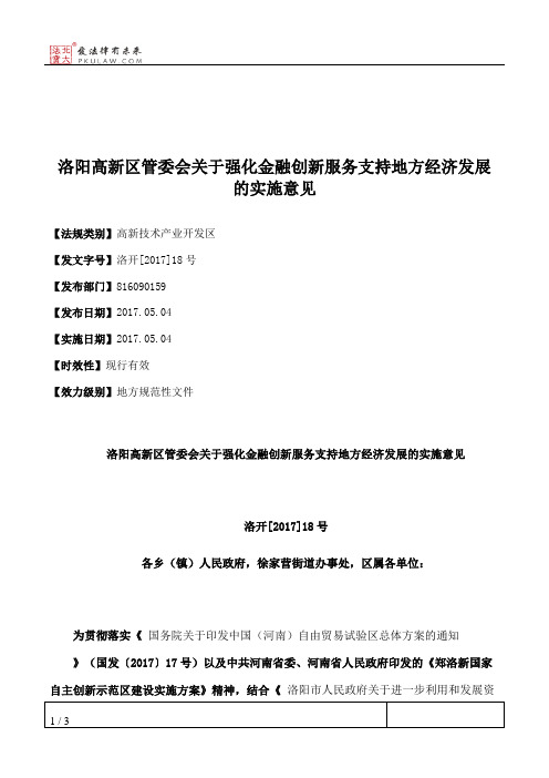 洛阳高新区管委会关于强化金融创新服务支持地方经济发展的实施意见