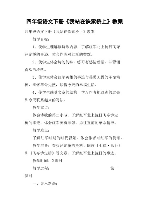 四年级语文下册《我站在铁索桥上》教案