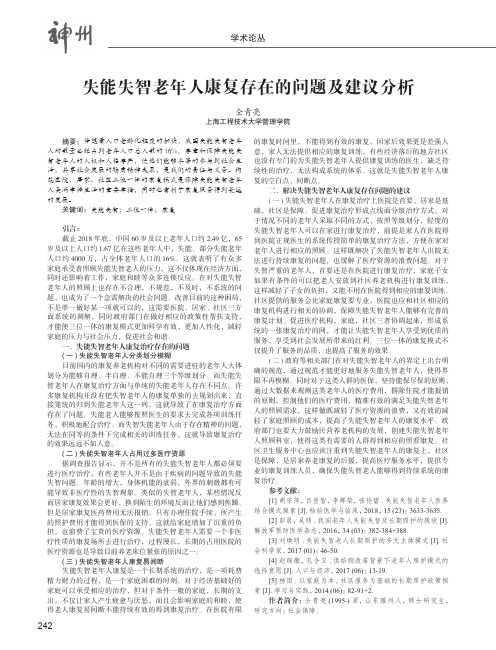 失能失智老年人康复存在的问题及建议分析