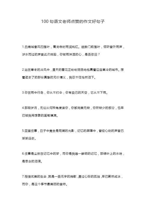 100句语文老师点赞的作文好句子