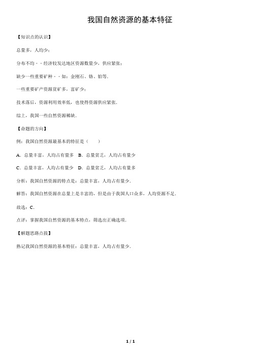 我国自然资源的基本特征-初中地理知识