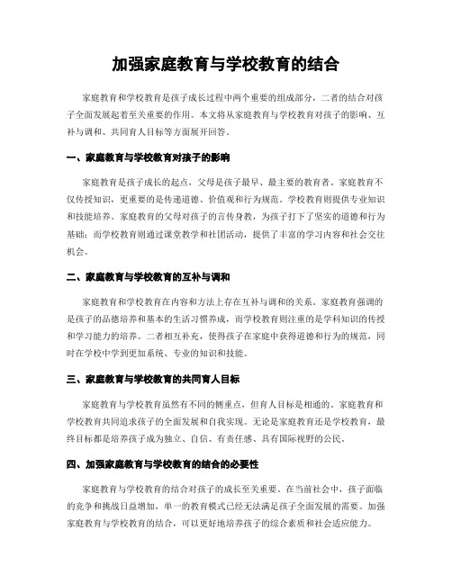 加强家庭教育与学校教育的结合