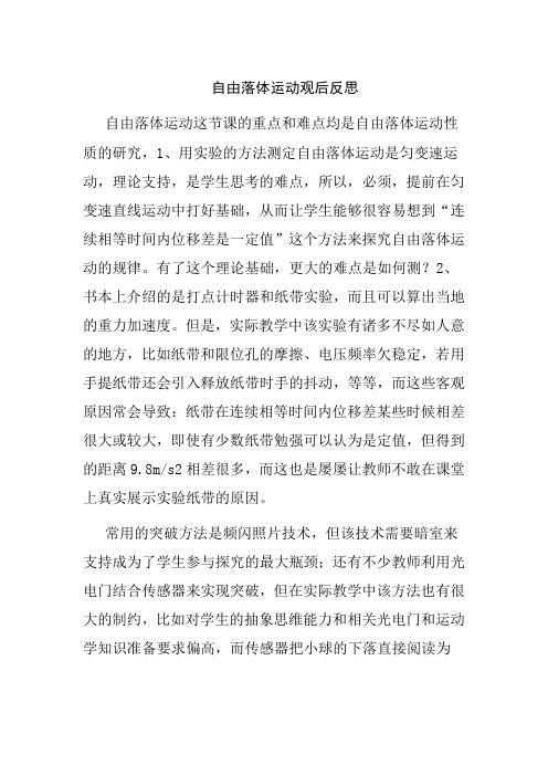 自由落体运动教学反思