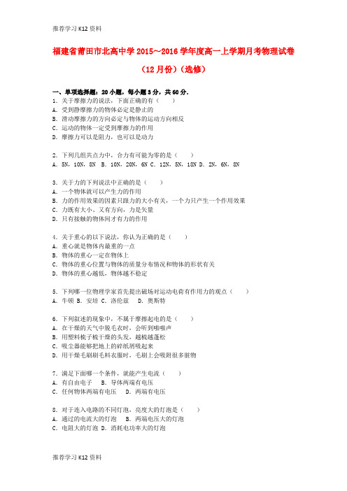 推荐学习K12度高一物理上学期12月月考试卷(选修,含解析)