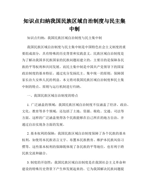 知识点归纳我国民族区域自治制度与民主集中制