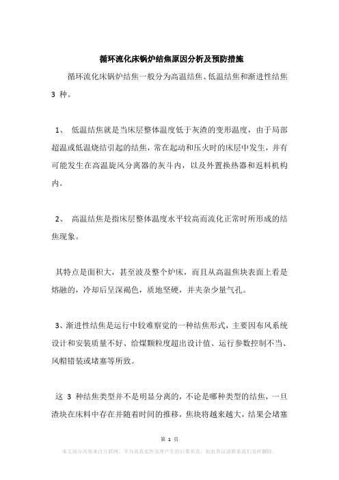 循环流化床锅炉结焦原因分析及预防措施