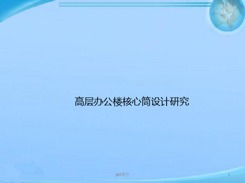 高层办公楼核心筒设计研究  ppt课件