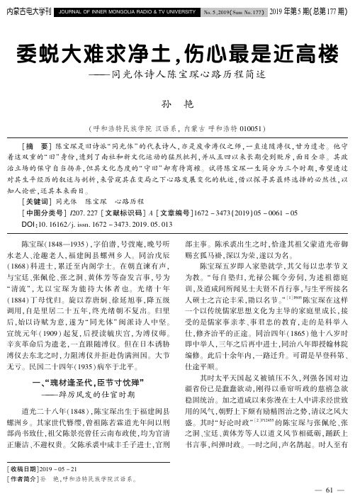 委蜕大难求净土,伤心最是近高楼--同光体诗人陈宝琛心路历程简述