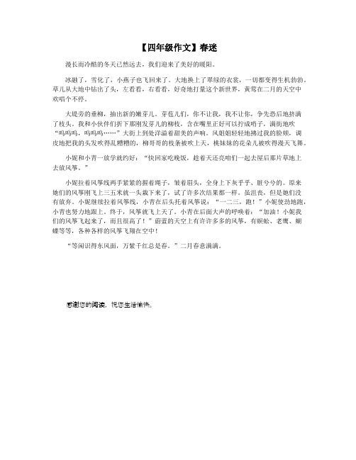 【四年级作文】春迷