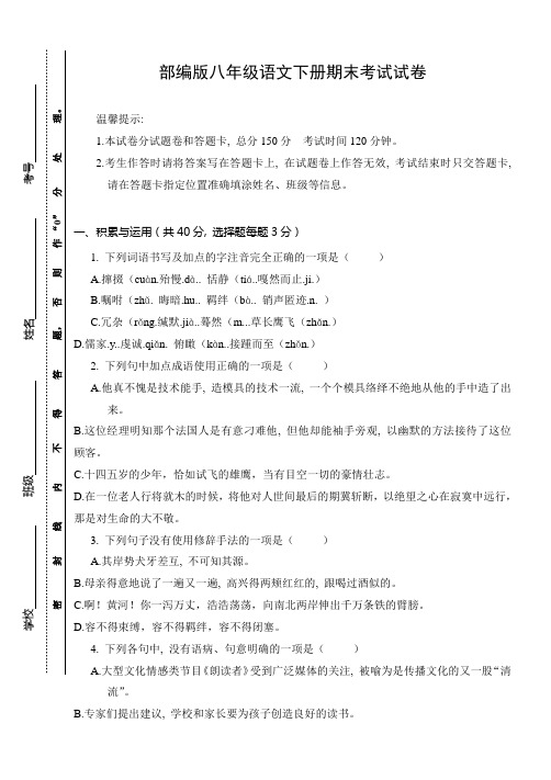 部编版八年级语文下册期末考试试卷(含答案)