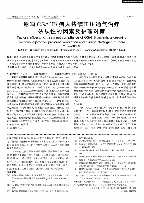 影响OSAHS病人持续正压通气治疗依从性的因素及护理对策