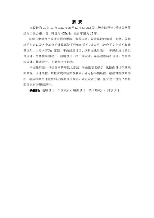 二级公路设计摘要