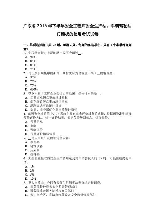 广东省2016年下半年安全工程师安全生产法：车辆驾驶油门踏板的使用考试试卷
