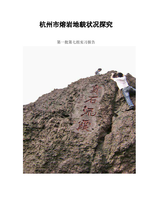 杭州实习报告—熔岩地貌
