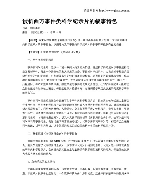 试析西方事件类科学纪录片的叙事特色