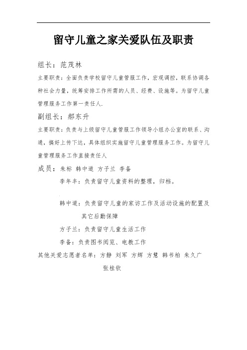 留守儿童之家关爱队伍及职责