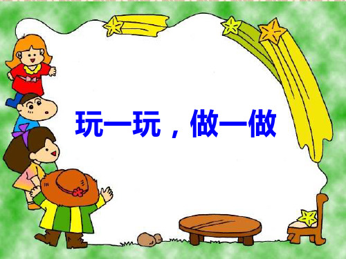 北师大数学二年级上册_玩一玩_做一做