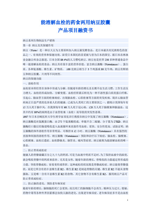 能溶解血栓的药食两用纳豆胶囊产品项目融资书