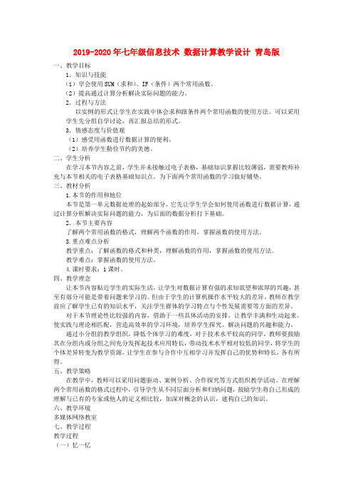 2019-2020年七年级信息技术 数据计算教学设计 青岛版