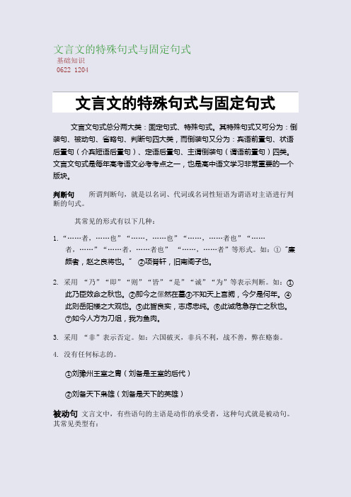 百强重点名校高考备考_文言文的特殊句式与固定句式(完美整理版)