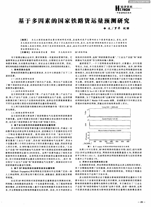 基于多因素的国家铁路货运量预测研究