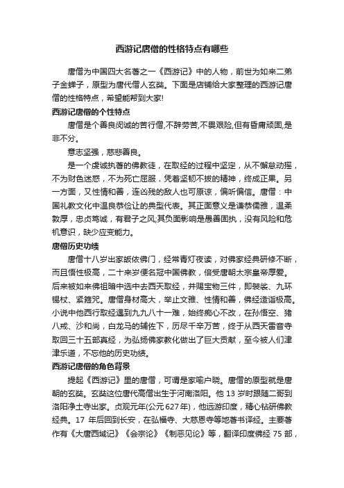 西游记唐僧的性格特点有哪些