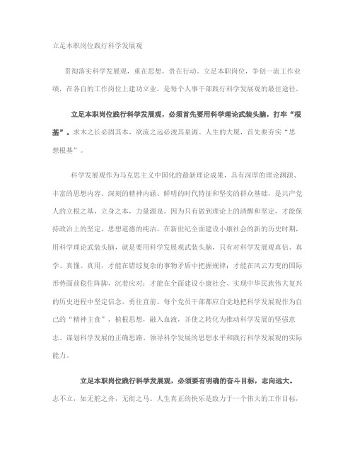 立足本职岗位践行科学发展观讲解