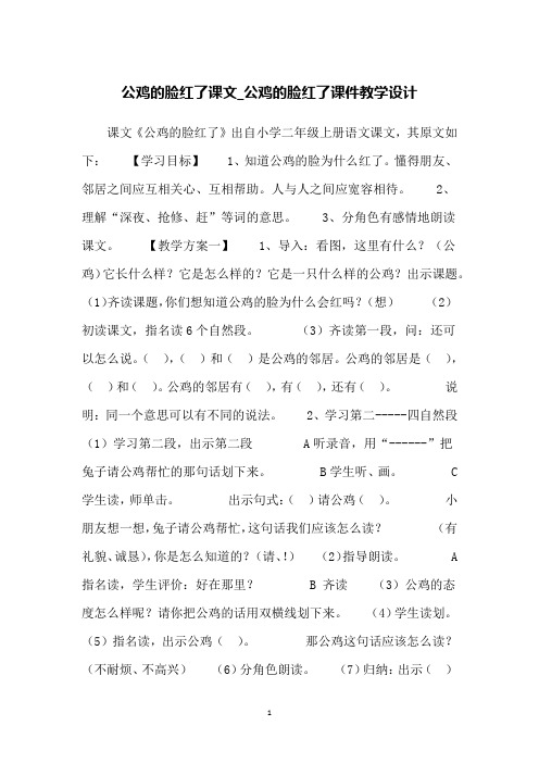 公鸡的脸红了课文_公鸡的脸红了课件教学设计