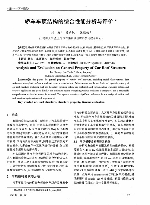 轿车车顶结构的综合性能分析与评价