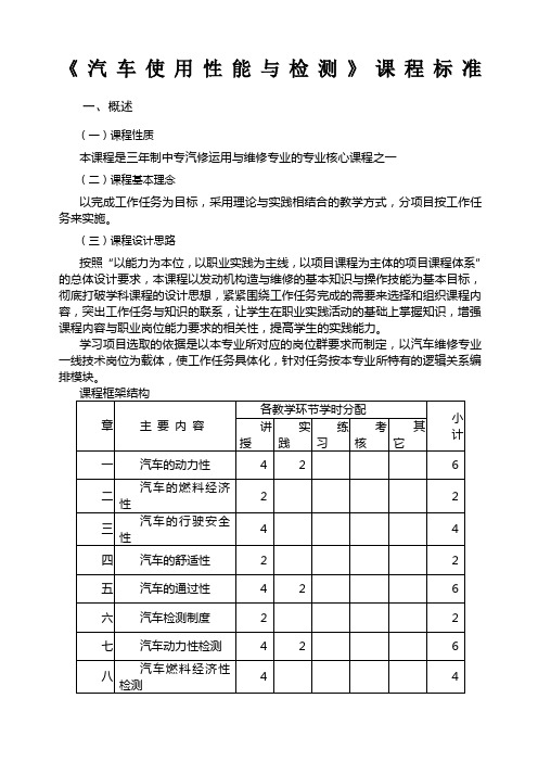 《汽车使用性能与检测》课程标准总结