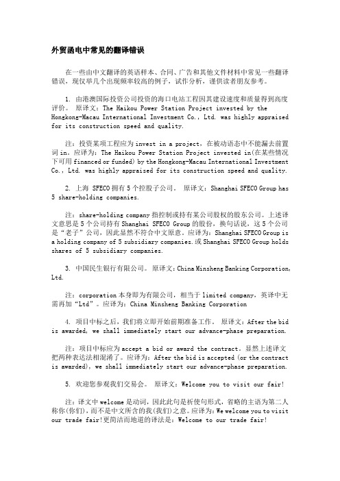外贸函电中常见的翻译错误
