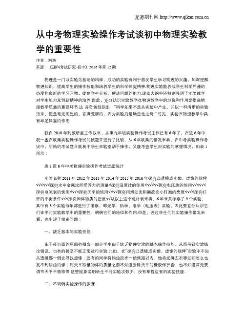 从中考物理实验操作考试谈初中物理实验教学的重要性