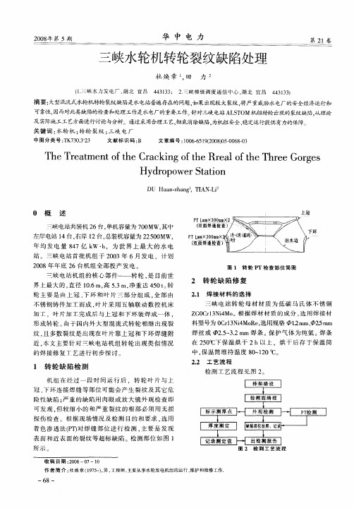 三峡水轮机转轮裂纹缺陷处理