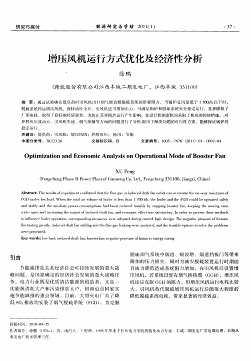 增压风机运行方式优化及经济性分析