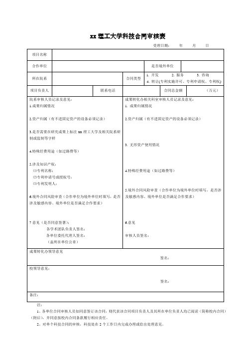 xx理工大学科技合同审核表